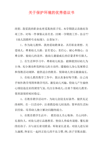 关于保护环境的优秀倡议书