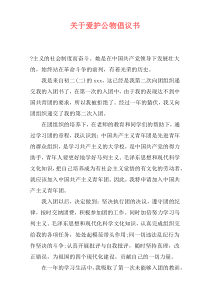 关于爱护公物倡议书