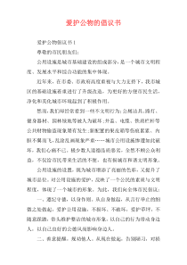 爱护公物的倡议书