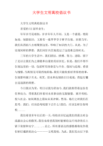 大学生文明离校倡议书