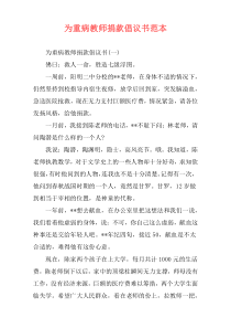 为重病教师捐款倡议书范本