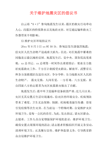 关于维护地震灾区的倡议书