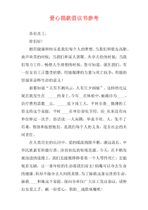 爱心捐款倡议书参考