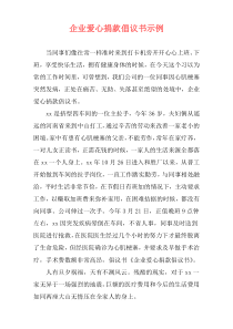 企业爱心捐款倡议书示例