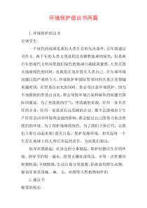 环境保护倡议书两篇