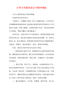 大学文明离校倡议书精华模板