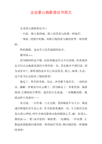 企业爱心捐款倡议书范文