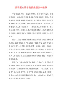 关于爱心助学的捐款倡议书推荐