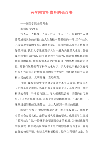 医学院文明修身的倡议书