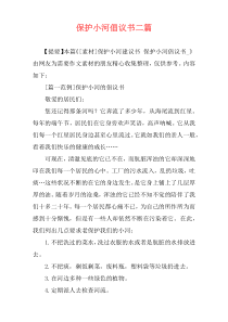 保护小河倡议书二篇