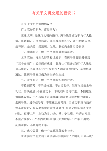 有关于文明交通的倡议书