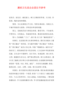 廉政文化进企业倡议书参考