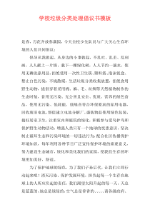 学校垃圾分类处理倡议书模板