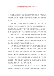 环境保护倡议书700字