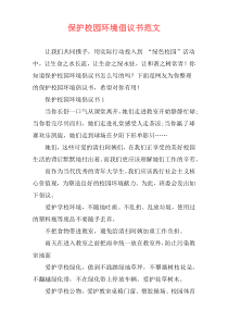 保护校园环境倡议书范文