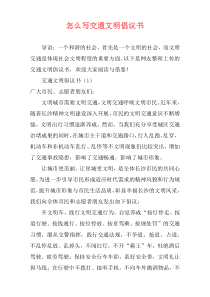 怎么写交通文明倡议书