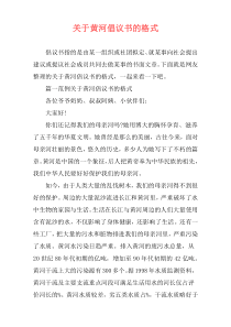 关于黄河倡议书的格式