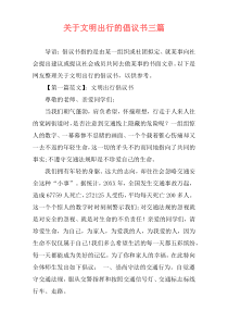 关于文明出行的倡议书三篇