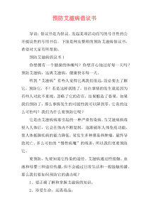 预防艾滋病倡议书