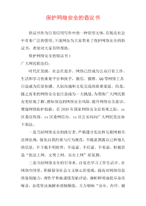 保护网络安全的倡议书