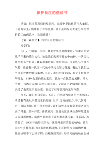 保护长江的倡议书