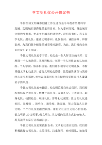 学文明礼仪公开倡议书