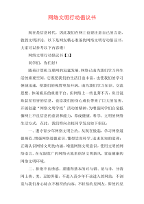 网络文明行动倡议书