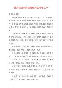 爱我校园系列主题教育活动倡议书