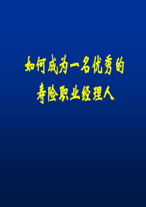 如何成为一名优秀的寿险职业经理人56页