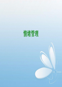 情绪管理与心理健康