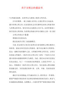 关于文明公约倡议书