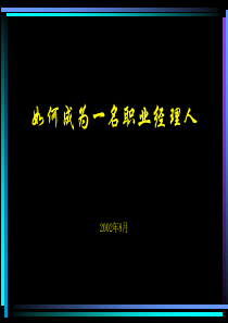 如何成为一名职业经理人