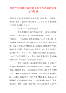 经济产业功能区管理委员会工作总结范文及工作计划