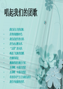 我的青春梦团组织生活