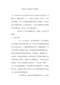 我看学习型组织中的领导