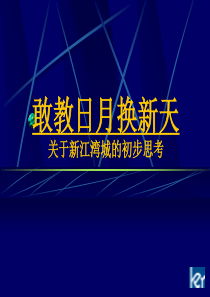 【房地产】上海新江湾城的初步思考