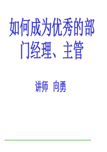 如何成为优秀的部门经理、主管