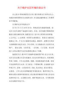 关于维护灾区环境的倡议书