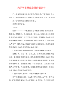 关于学雷锋纪念日的倡议书