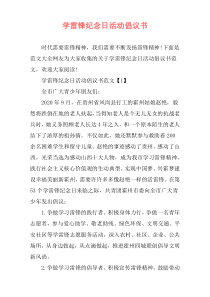 学雷锋纪念日活动倡议书