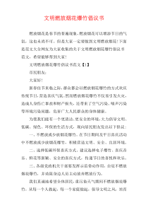 文明燃放烟花爆竹倡议书