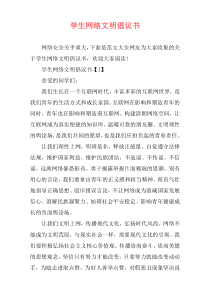 学生网络文明倡议书