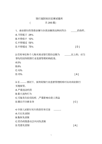 银行案防知识竞赛试题库[2020年最新]