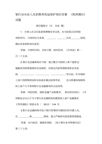 银行业从业人员消费者权益保护知识竞赛(陕西赛区)试题[2020年最新]