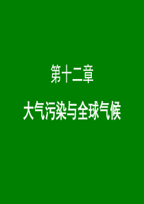 12-大气污染与全球气候