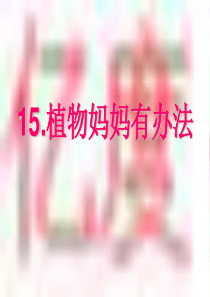 15植物妈妈有办法