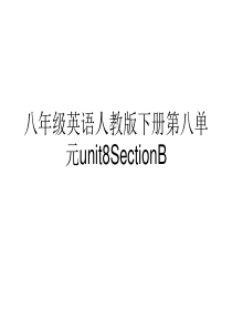 八年级英语人教版下册第八单元unit8SectionB