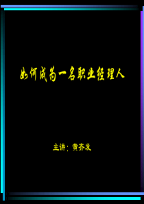 如何成为职业经理人(63页)