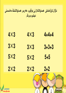 小学数学-二年级-《5的乘法口诀》PPT课件-维语