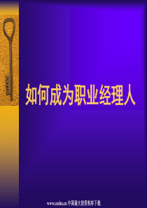 如何成为职业经理人ppt68